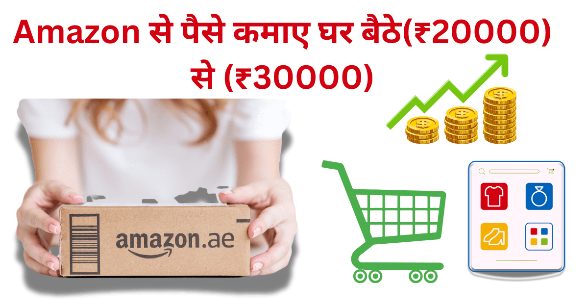 Amazon Se Paise Kaise Kamaye